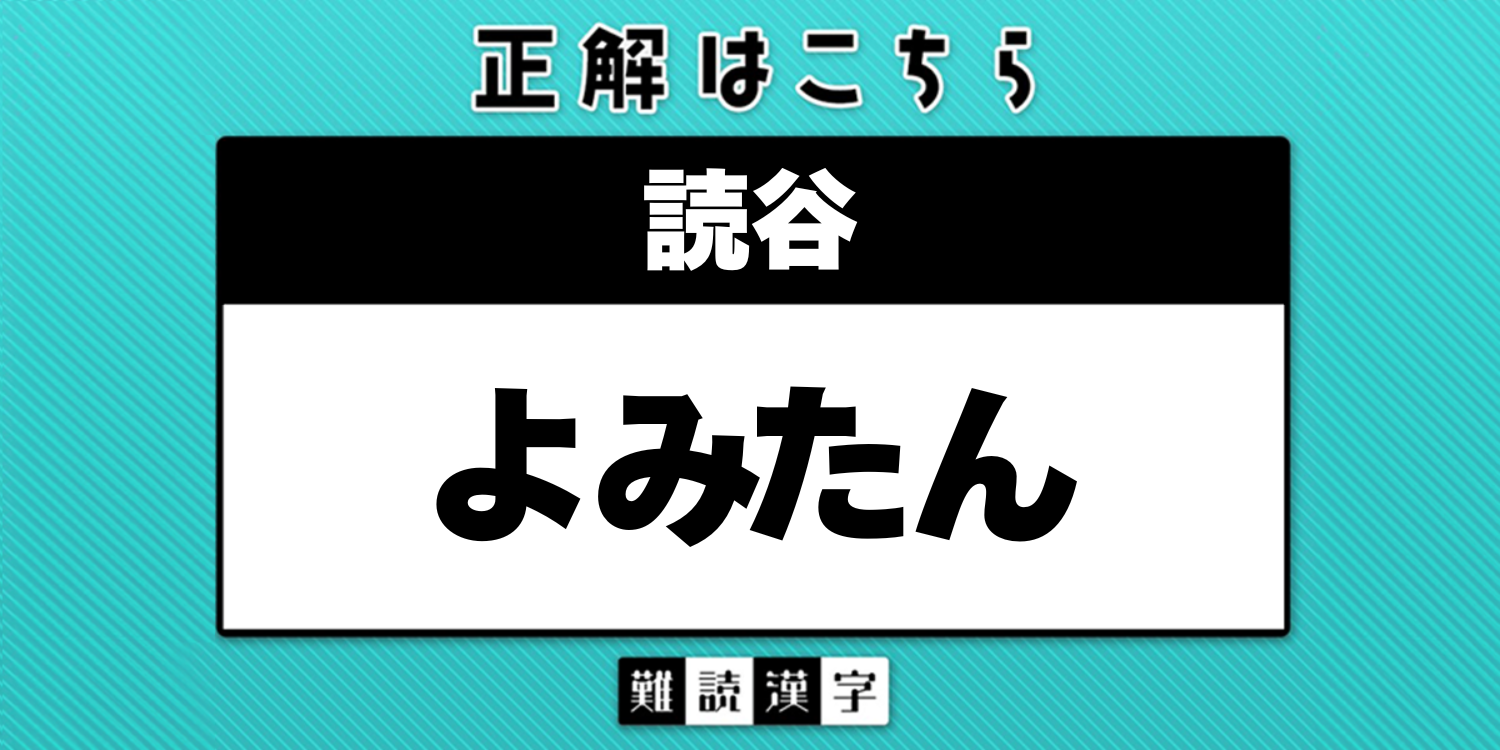 読谷 村 読み方