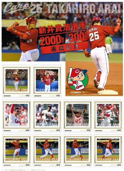 2000安打300HR記念 広島カープ「新井切手」を30日発売