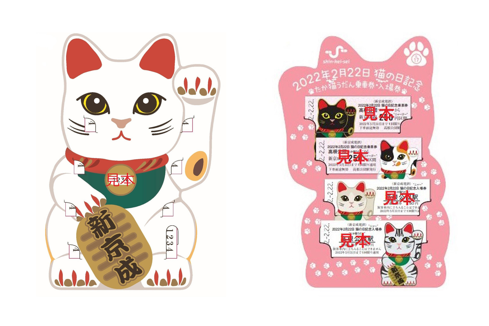 ６つ重なる ２ ８００年ぶりの特別な猫の日 新京成が記念乗車券 イザ