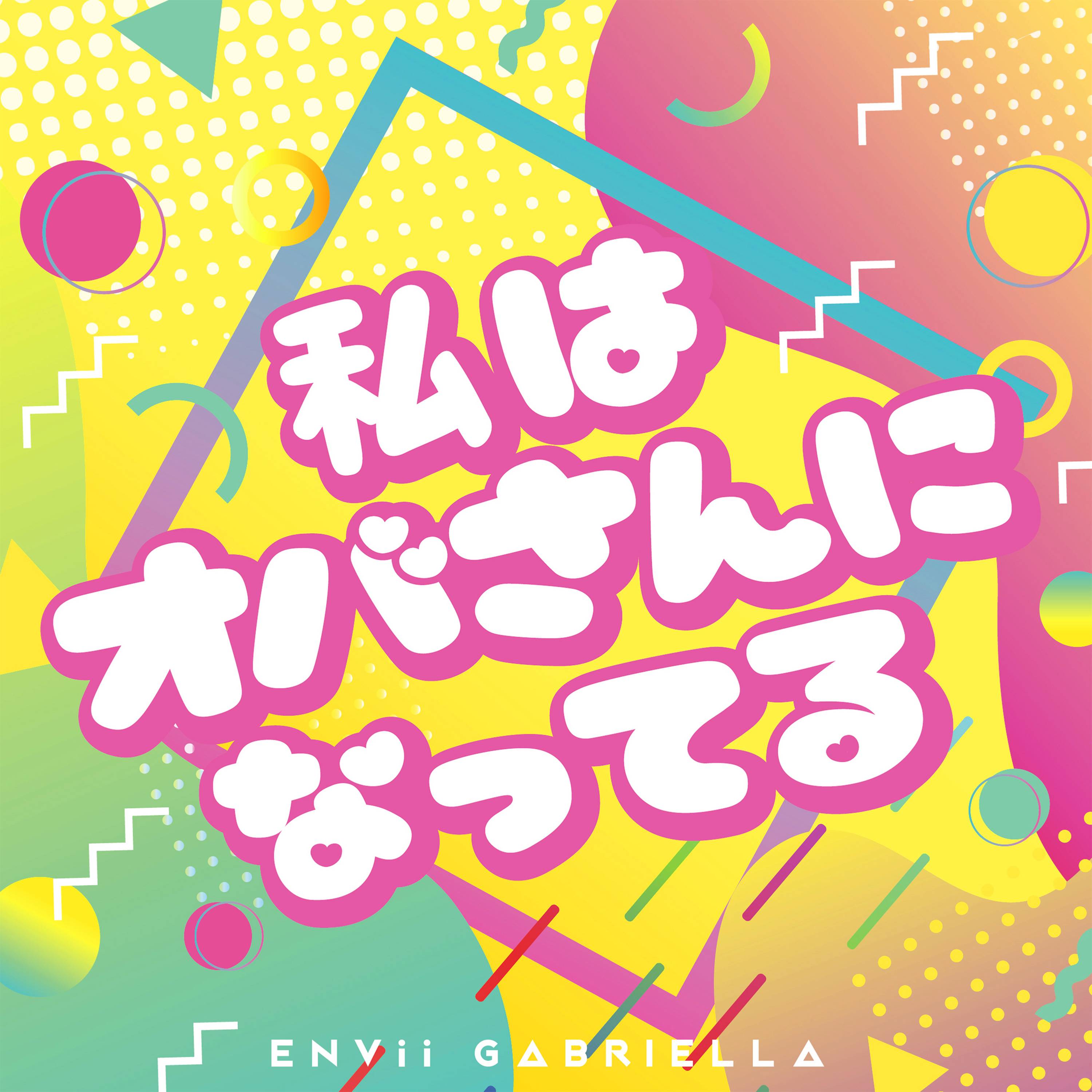 オネェな3人組アーティスト、ENVii GABRIELLAが4・8配信の「私は