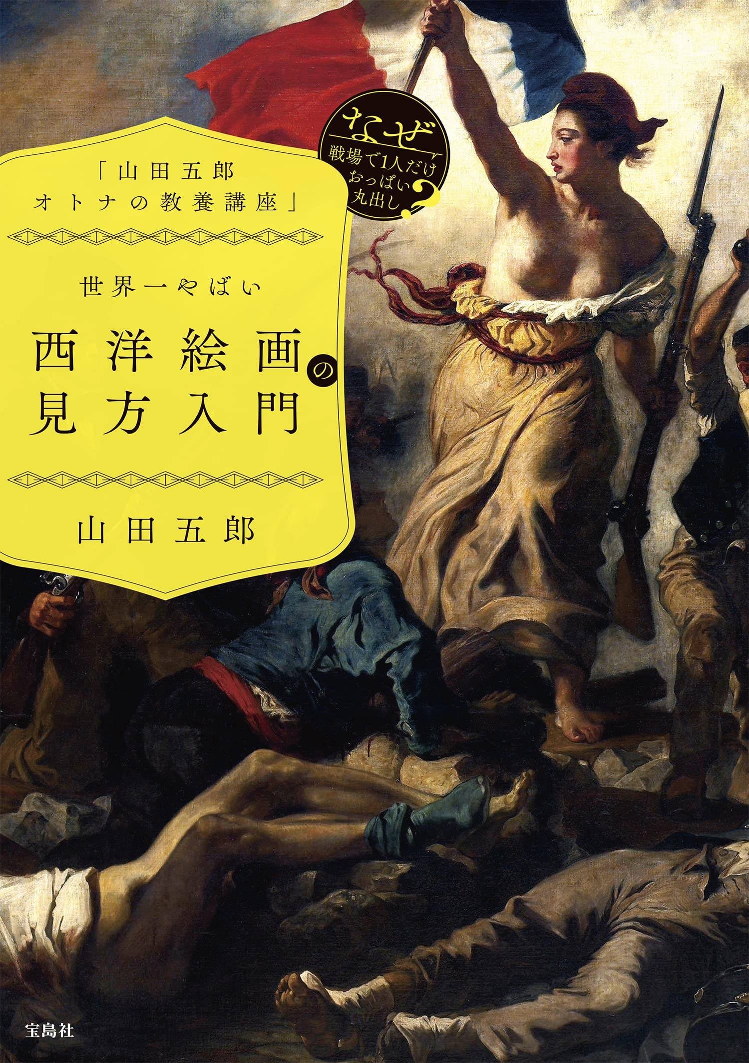 話題の本】『「山田五郎 オトナの教養講座」世界一やばい西洋絵画の