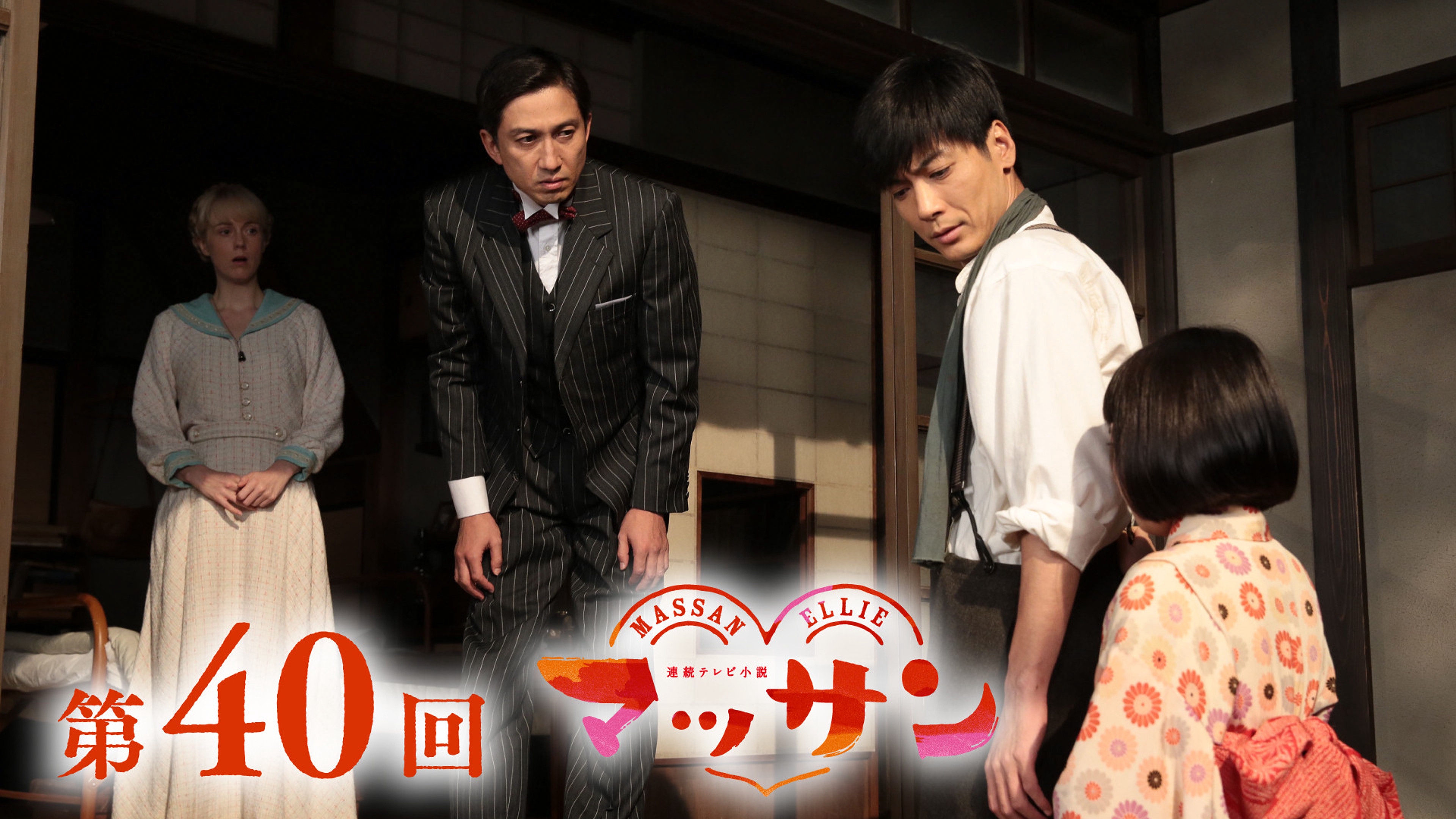 マッサン 台本 NHK 朝ドラ 第4週 連続テレビ小説 玉山鉄二
