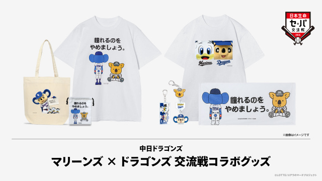 千葉ロッテ、中日と交流戦コラボグッズ販売へ “マーくん×ドアラ