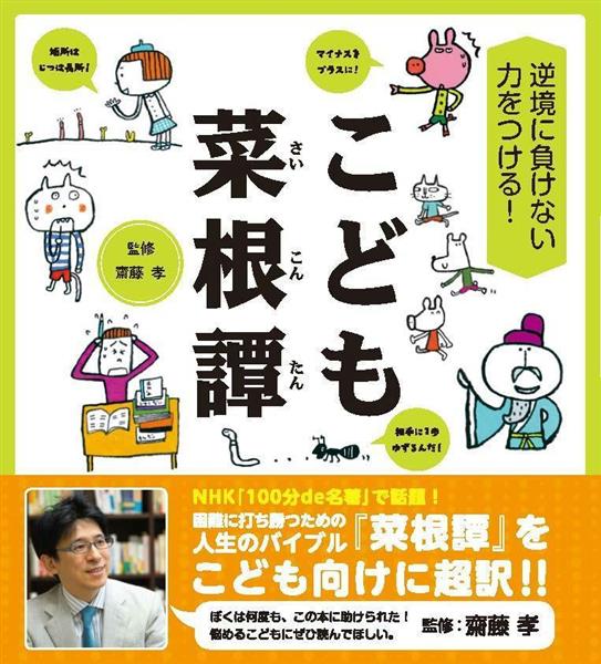 編集者のおすすめ 逆境に負けない力をつける こども菜根譚 人生の機微に触れる超訳 産経ニュース