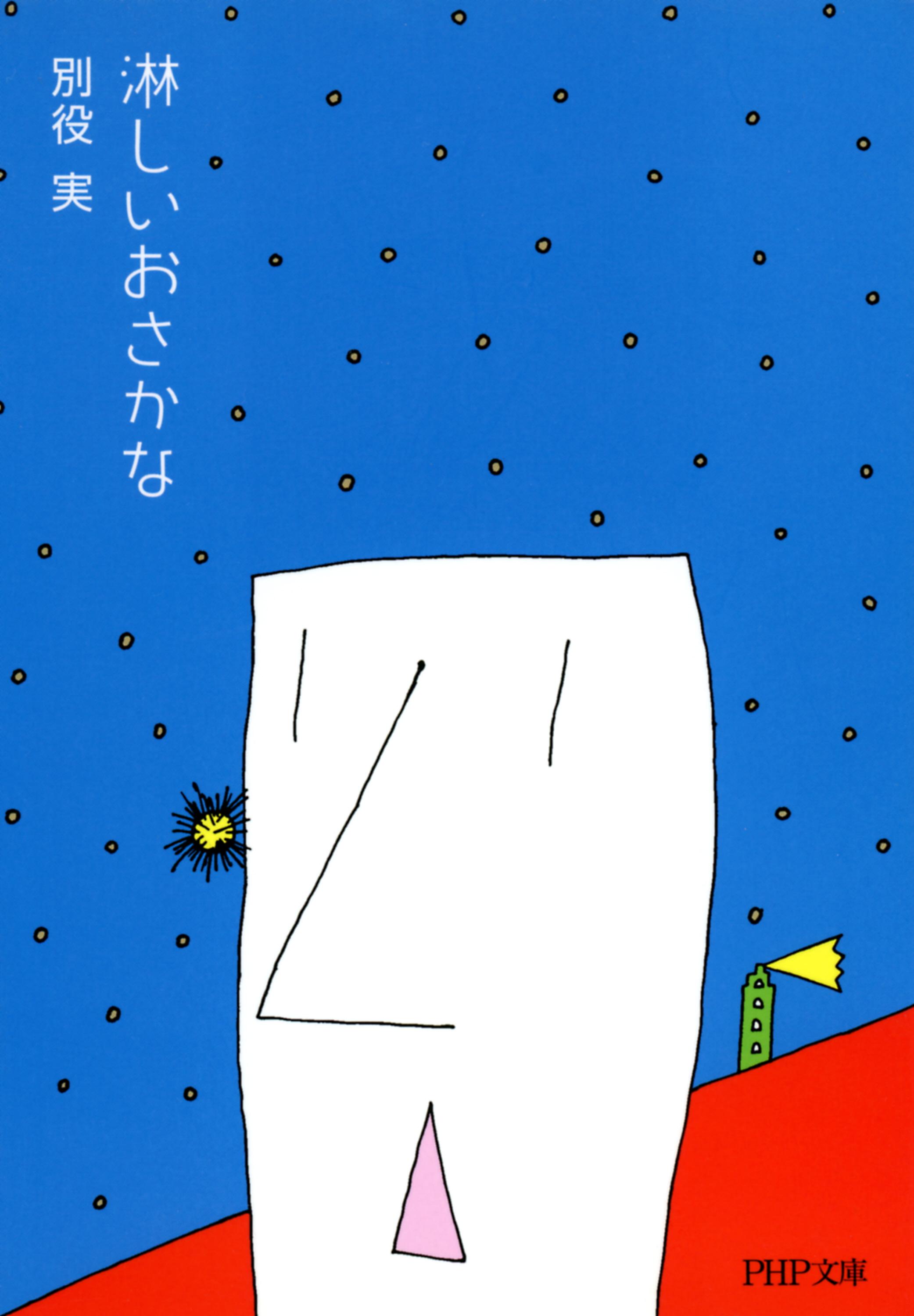 この本と出会った 淋しいおさかな 別役実著 社会学者 山田昌弘 つながり求めるせつなさ 1 2ページ 産経ニュース