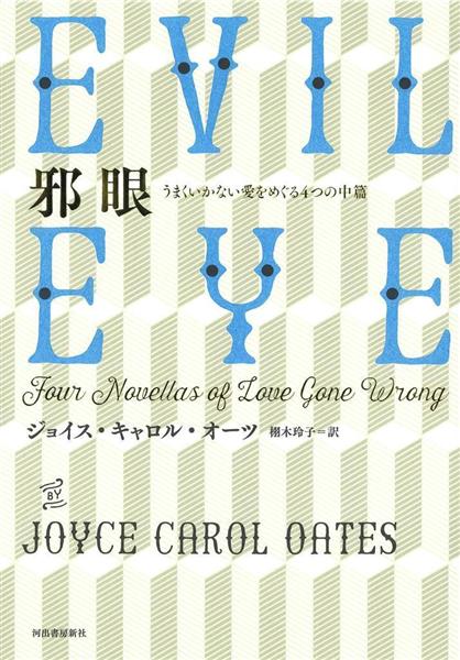 アメリカ作家 ジョイス・キャロル・オーツ 短編小説 時に愛は運命をも歪める ジョイス・キャロル・オーツ著『邪眼