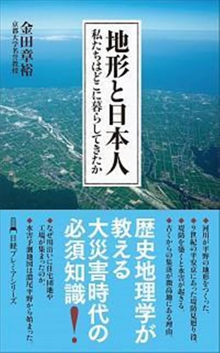書評】『地形と日本人 私たちはどこに暮らしてきたか』金田章裕著