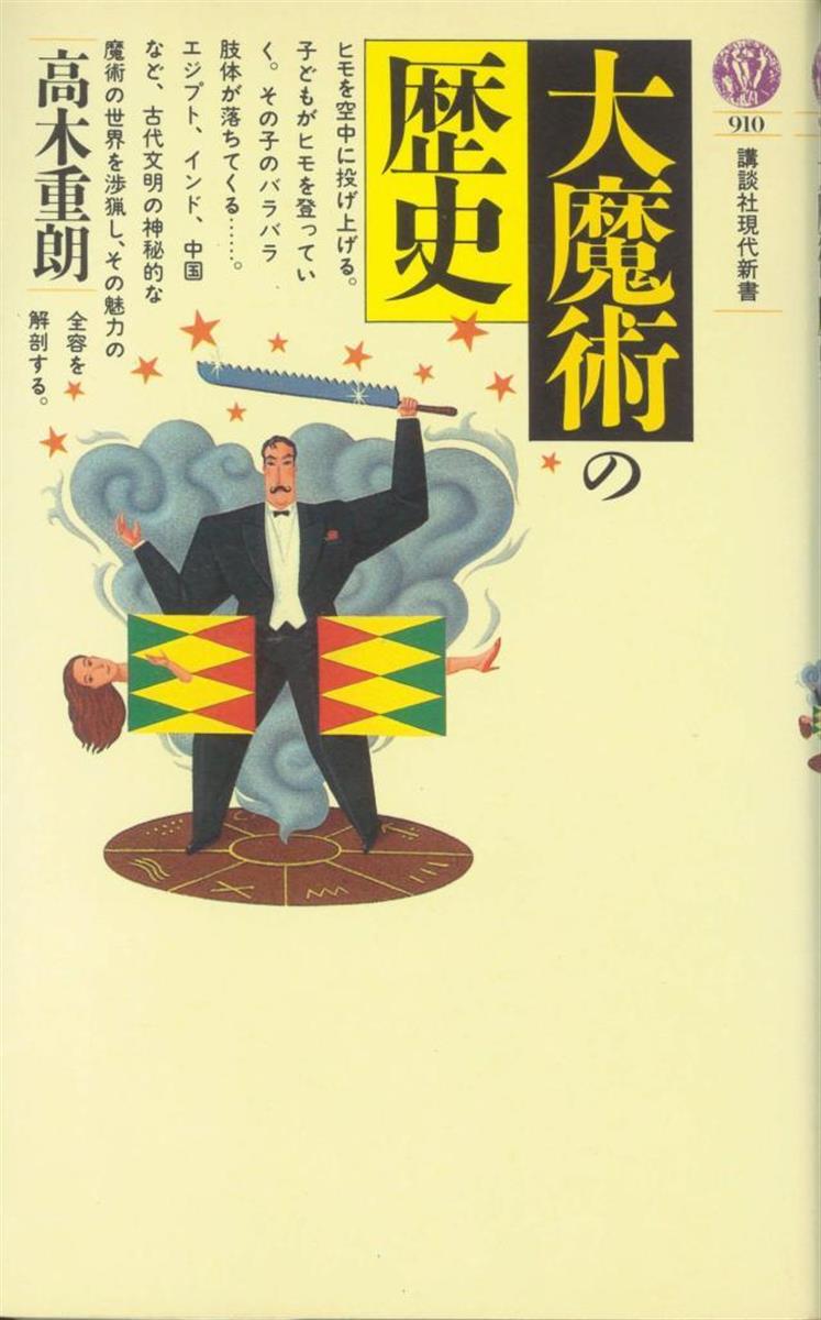 マジック 手品 解説 ビデオ 貴重 資料 新書のきゅうしょ】驚異のマジックショーその変遷をたどる 高木重朗著