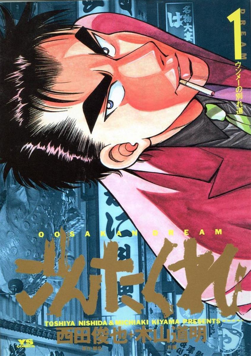 マンガ探偵局がゆく】極道の息子が漫才師を目指す 雨上がり決死隊の出演映画もある「ごんたくれ」（1/2ページ） - zakzak：夕刊フジ公式サイト