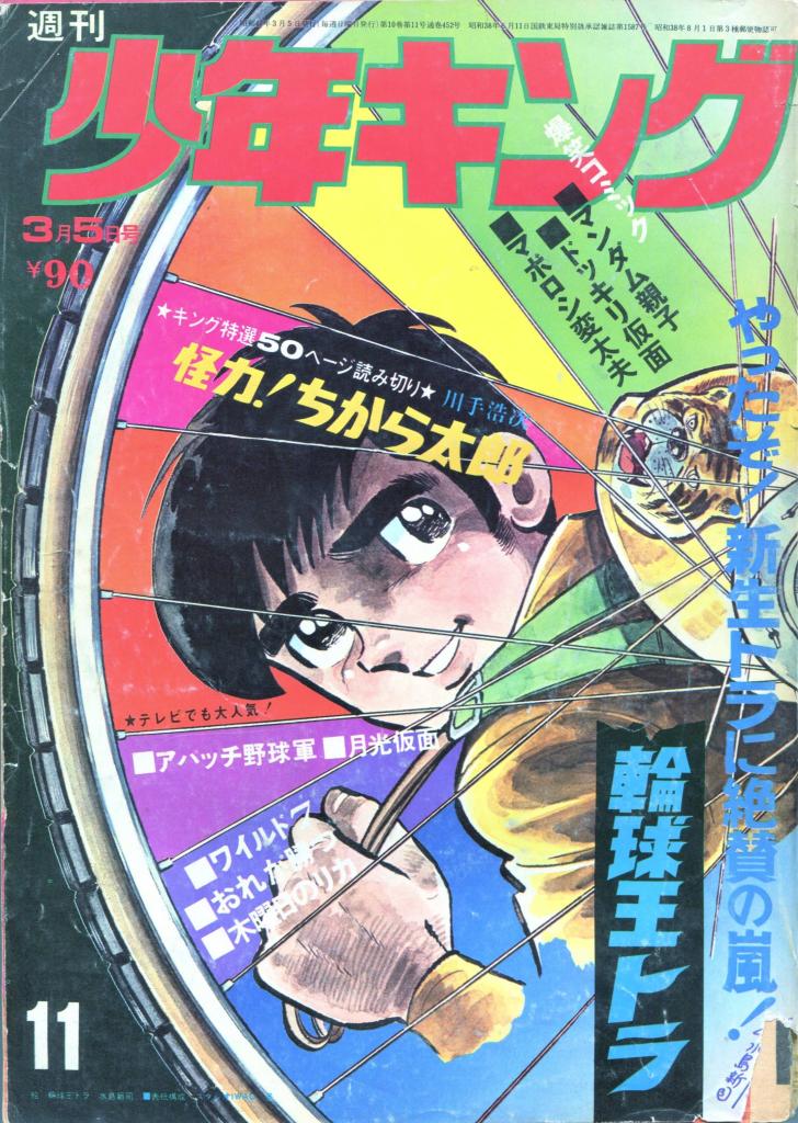 少年漫画週刊少年キング1969年7月6日号 新連載！黒ベエ○藤子不二雄