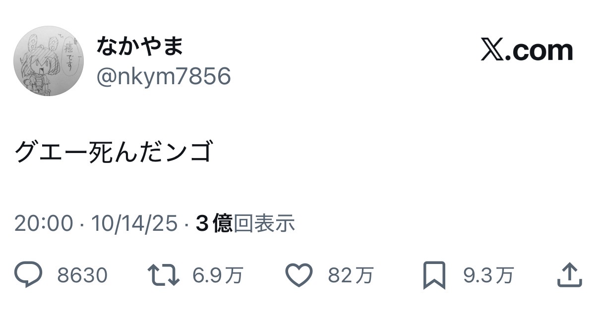 グエー死んだンゴ」→「成仏してクレメンス」 SNS上での「現代の死後に