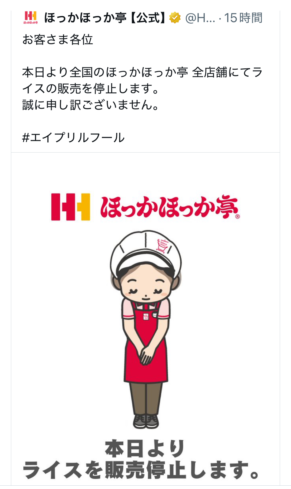 ほっかほっか亭 ライス販売停止のエイプリルフール投稿「笑えない」の