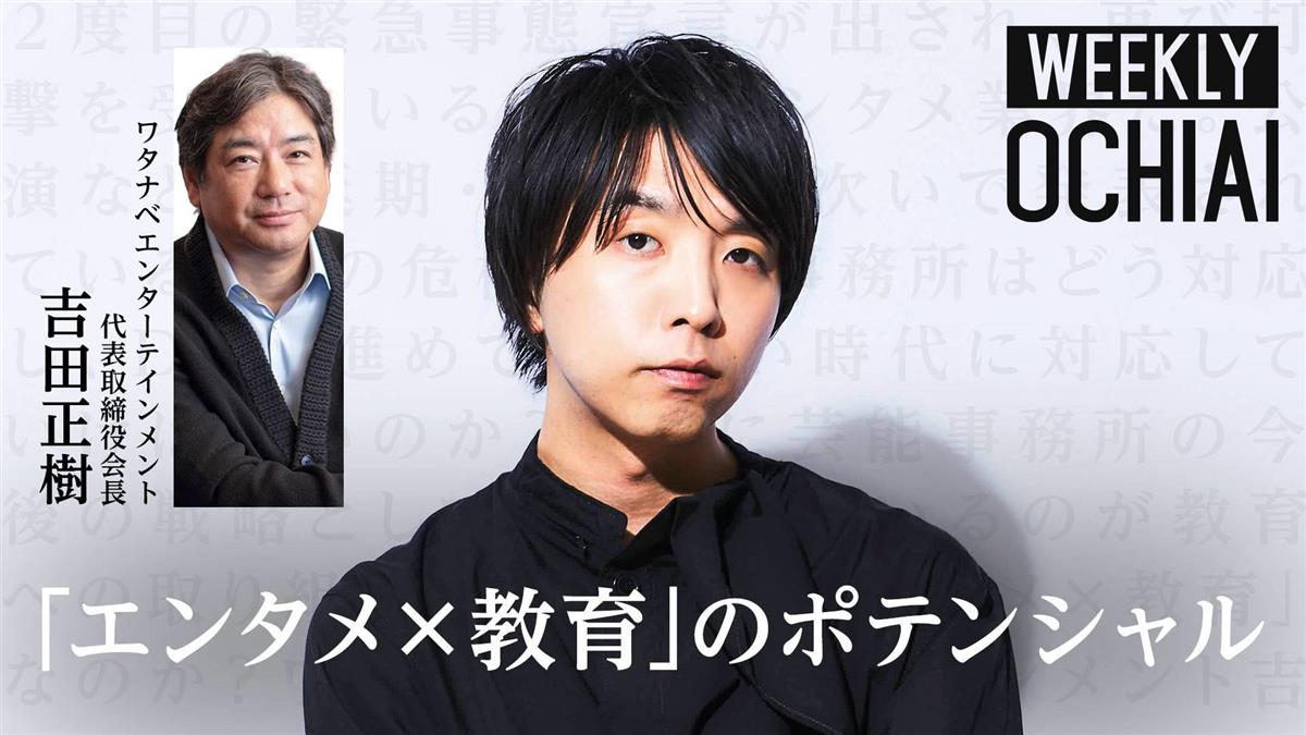 ワタナベエンタ吉田会長と落合陽一氏がエンタメ教育対談 サンスポ