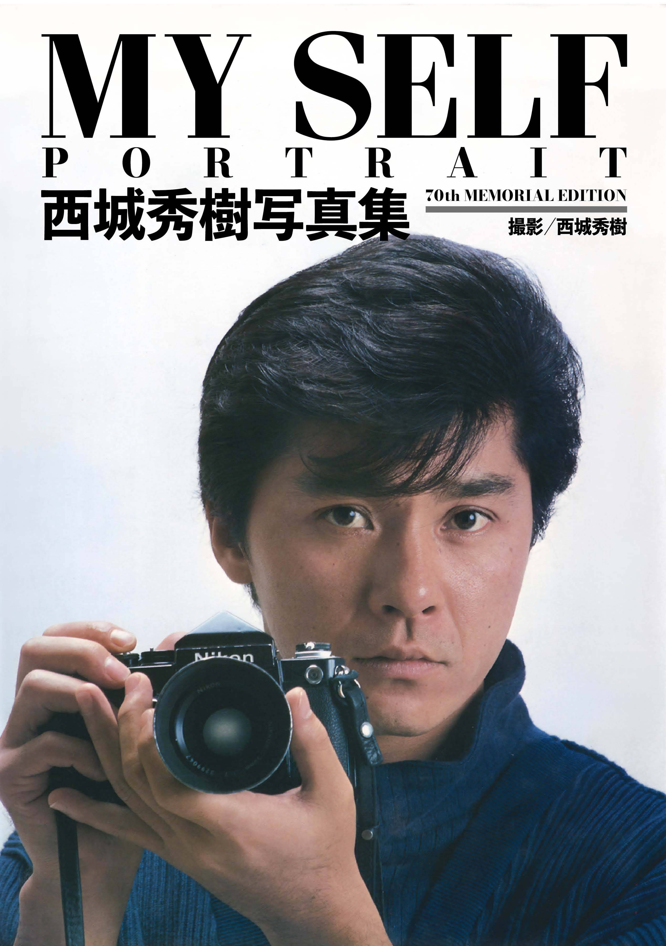 My SELF    西城秀樹 写真集   1984撮影：西城秀樹　近代映画社 Amazon.co.jp: MY SELF 西城秀樹写真集 : おもちゃ