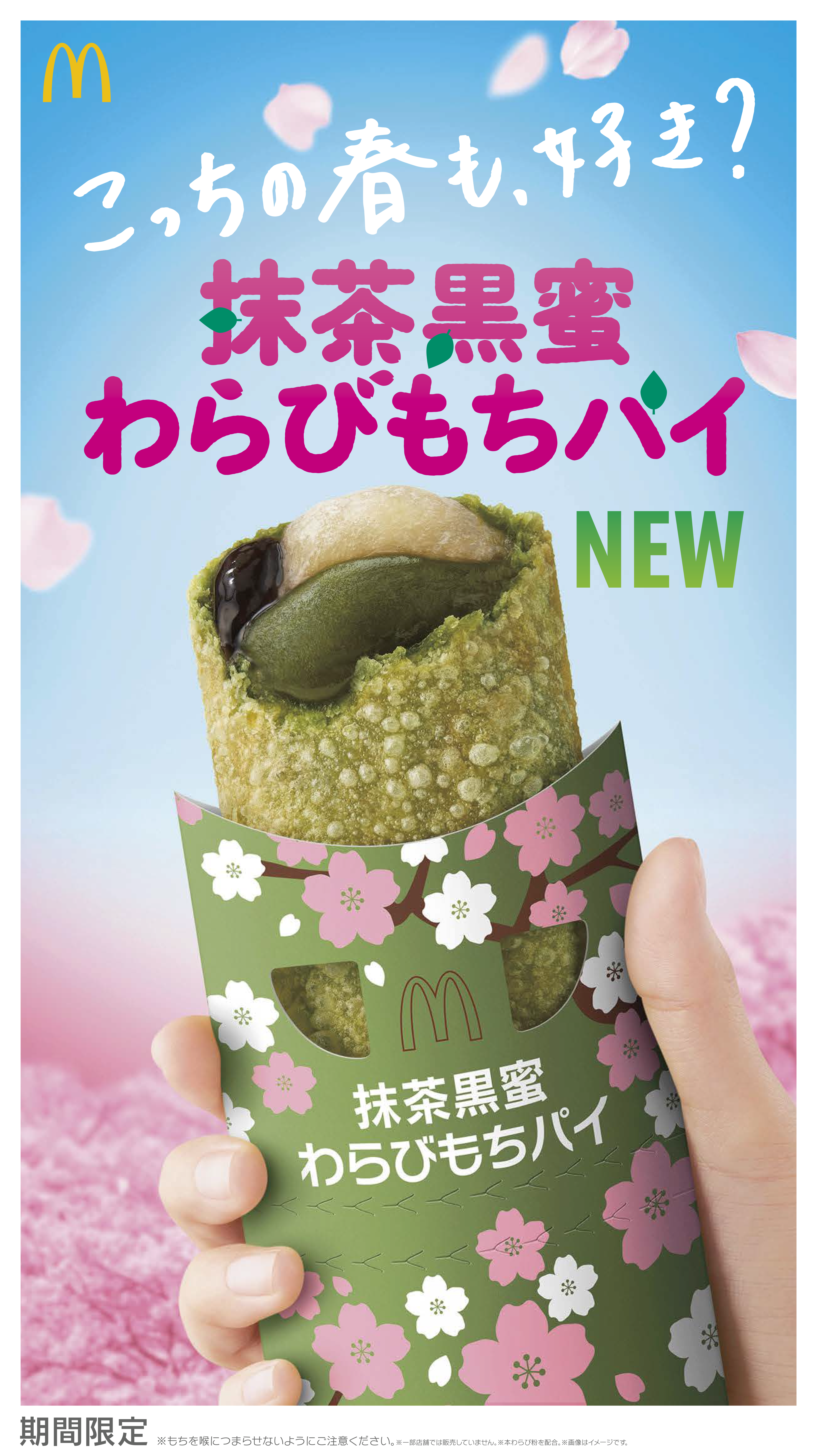 マクドナルド 初の抹茶味「抹茶黒蜜わらびもちパイ」を13日から期間