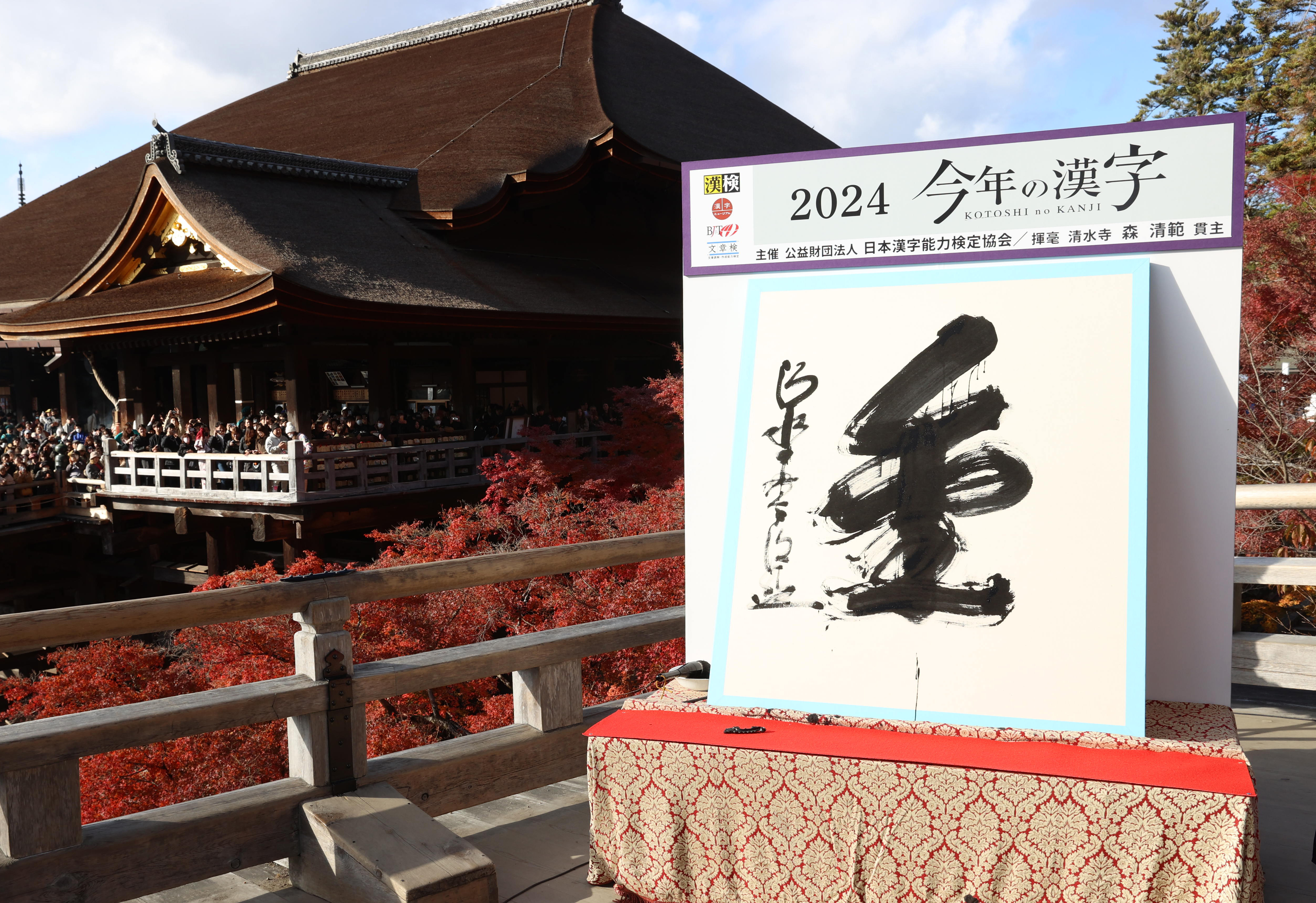 速報＞2024年「今年の漢字」トップ20 京都・清水寺 - 産経ニュース