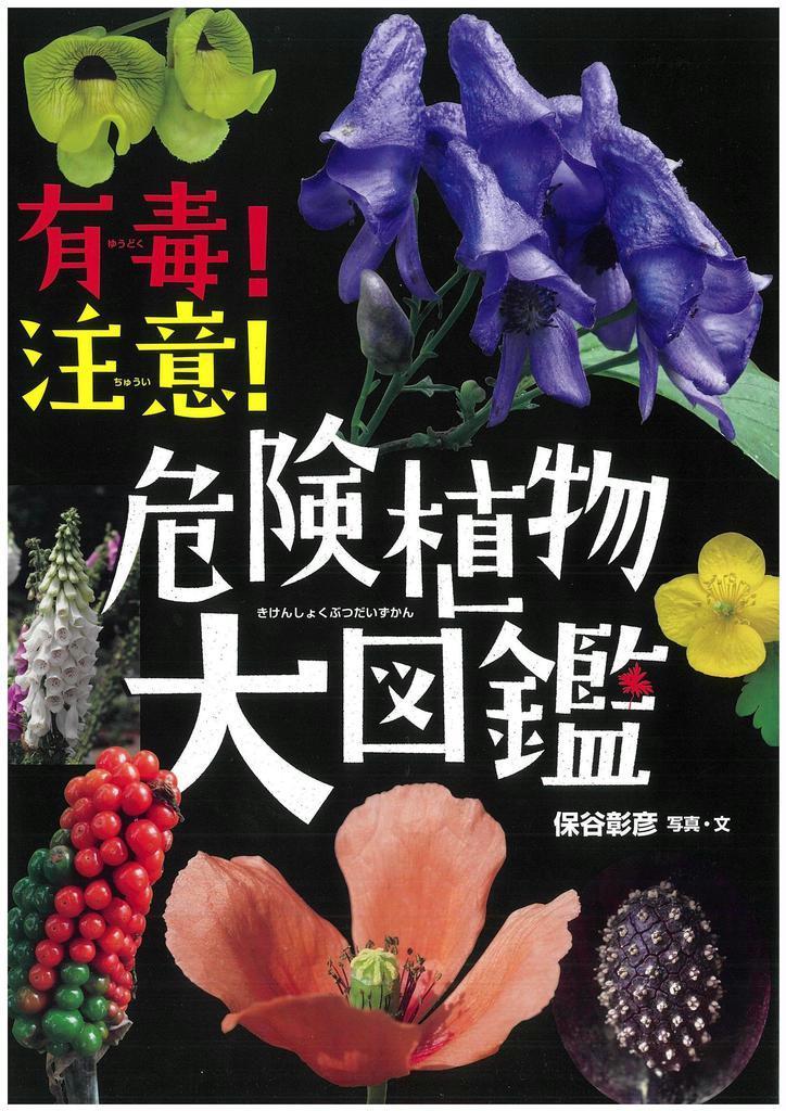 聞きたい 有毒 注意 危険植物大図鑑 毒は薬にも 多様性守りたい 保谷彰彦さん 産経ニュース