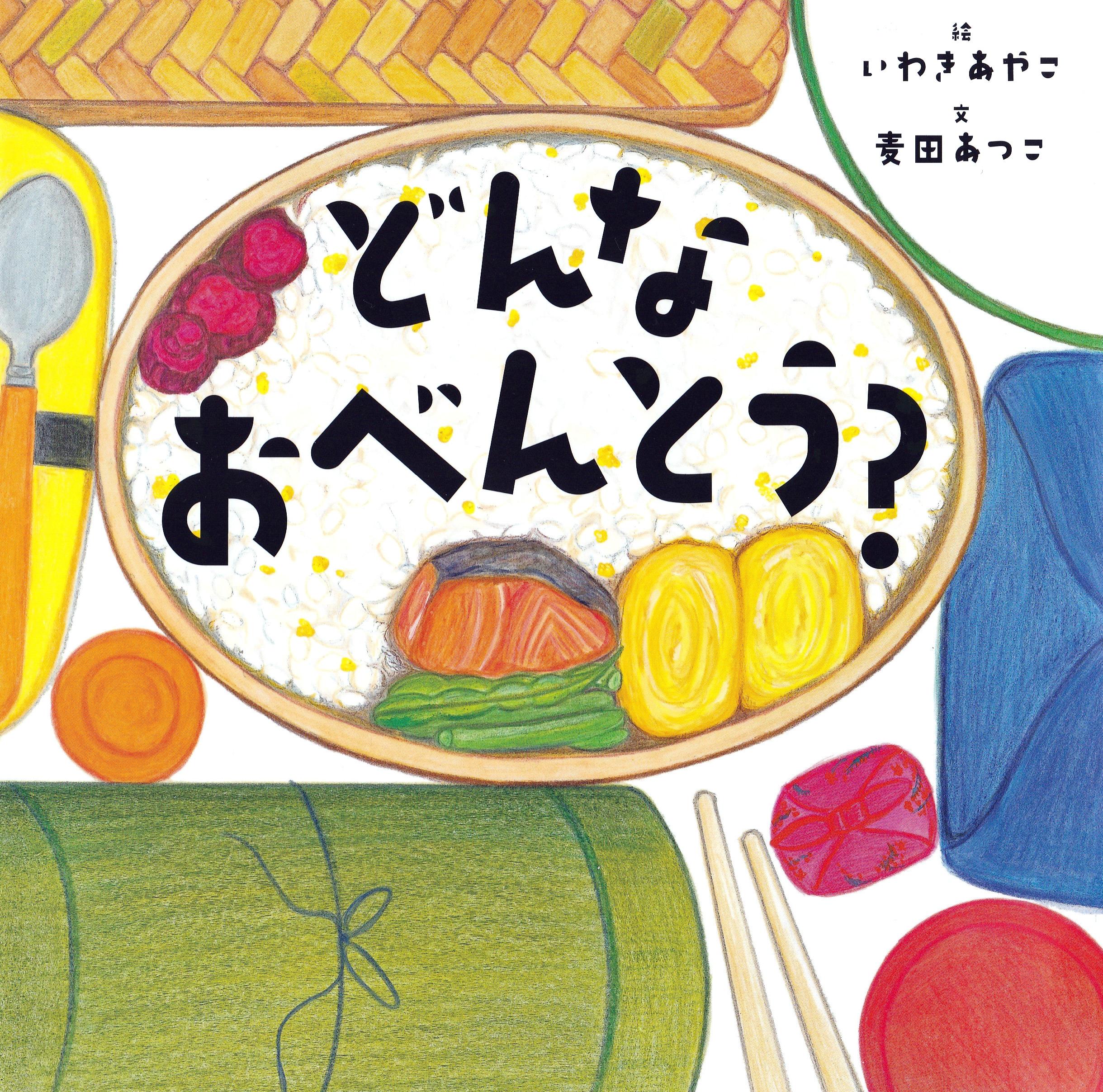 児童書 どんなおべんとう いわきあやこ絵 麦田あつこ文 あったらきっと楽しい 産経ニュース