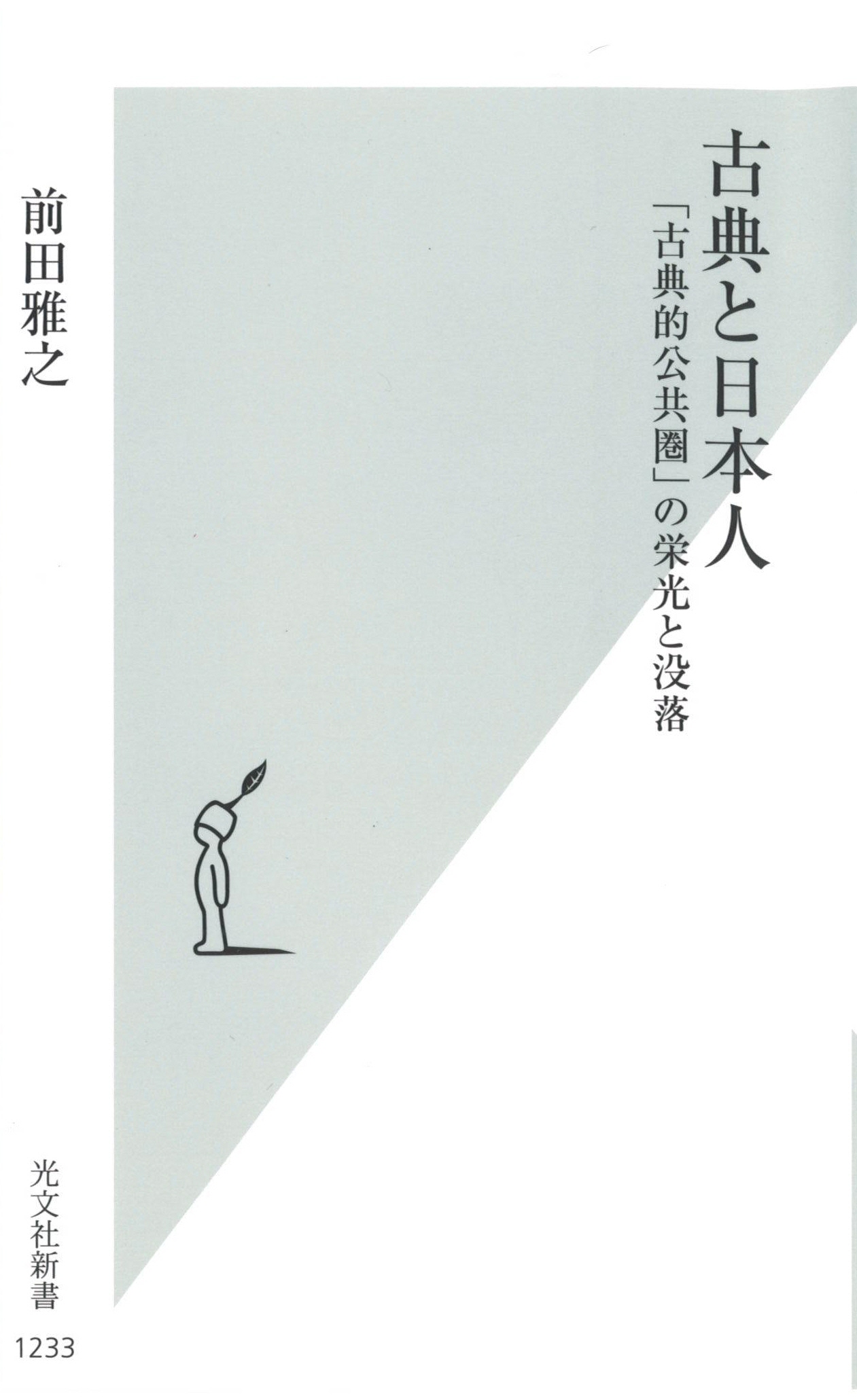 気になる！】新書『古典と日本人 「古典的公共圏」の栄光と没落』前田