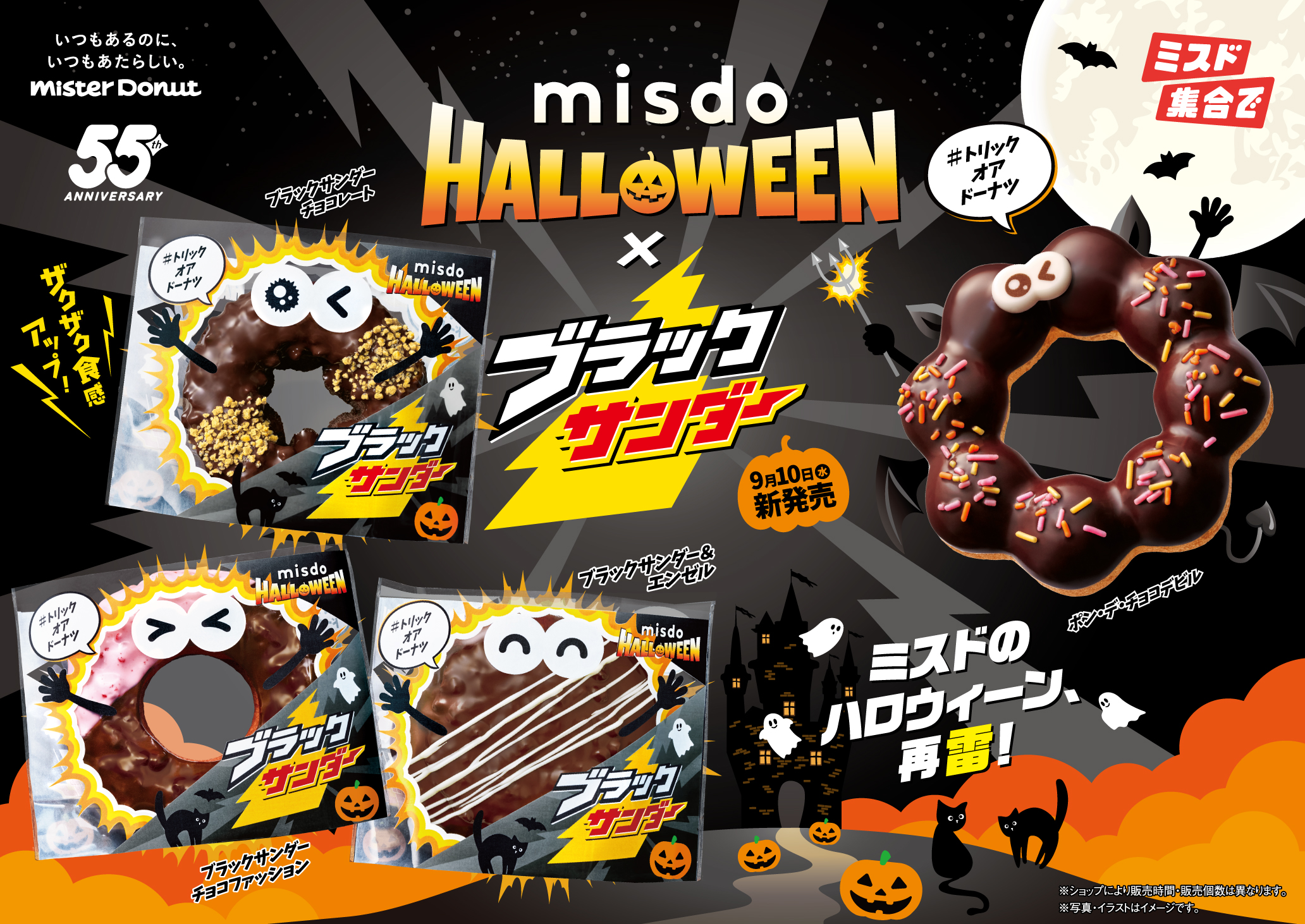 ミスド×ブラックサンダー」ハロウィンコラボ9月10日に復活！ ファン