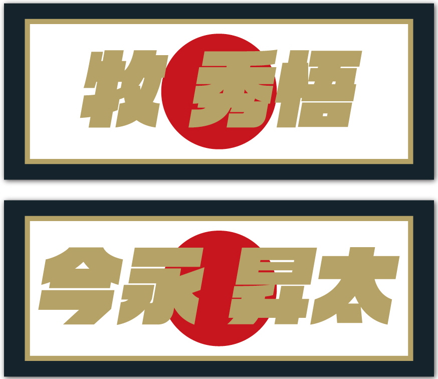 早い！早すぎる！！ DeNAが今永昇太＆牧秀悟のWBC優勝記念