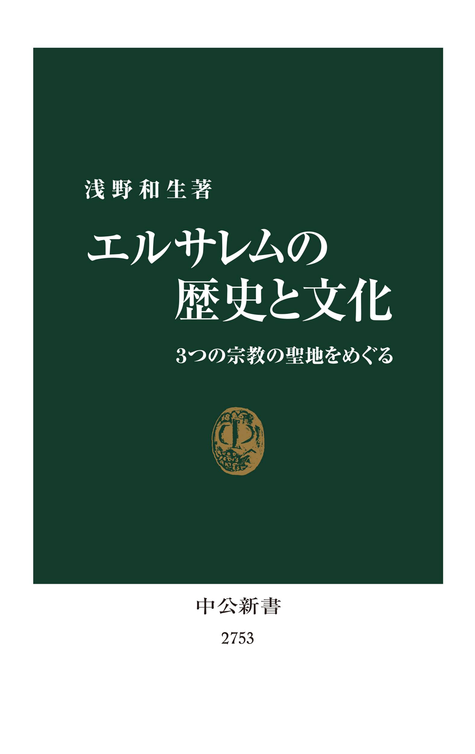 気になる！】聖跡の起源をひもとく 新書『エルサレムの歴史と文化