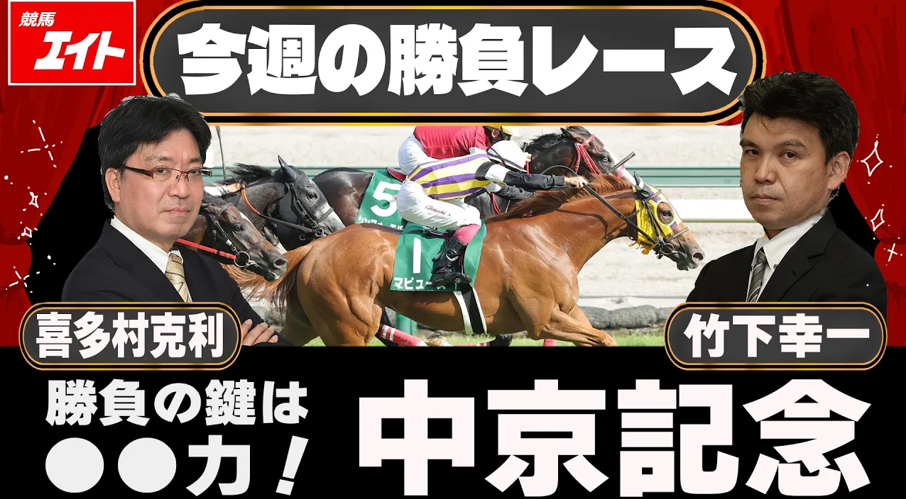 競馬エイト今週の勝負レース】中京記念（竹下＆喜多村） - サンスポZBAT!