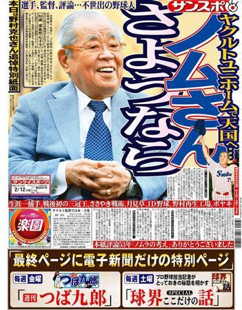 ノムさん、ありがとう…サンスポ１２日付紙面は「野村克也さん追悼特別紙面」 - サンスポ