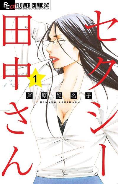 セクシー田中さん」コミカルな中に優しさ 生きづらさに寄り添う作品
