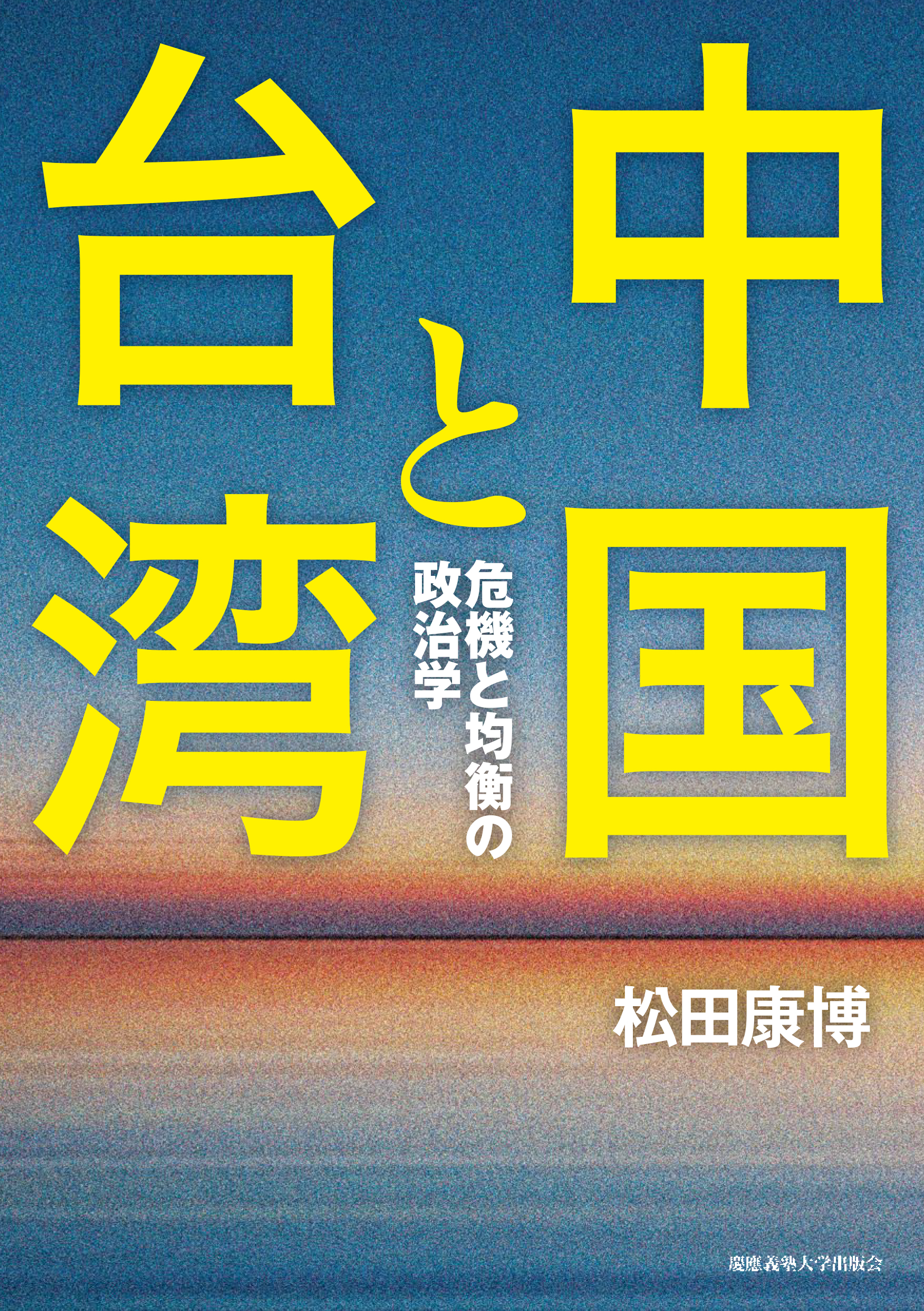 有事を知る必読文献 『中国と台湾』松田康博著 <書評>評・山口信治