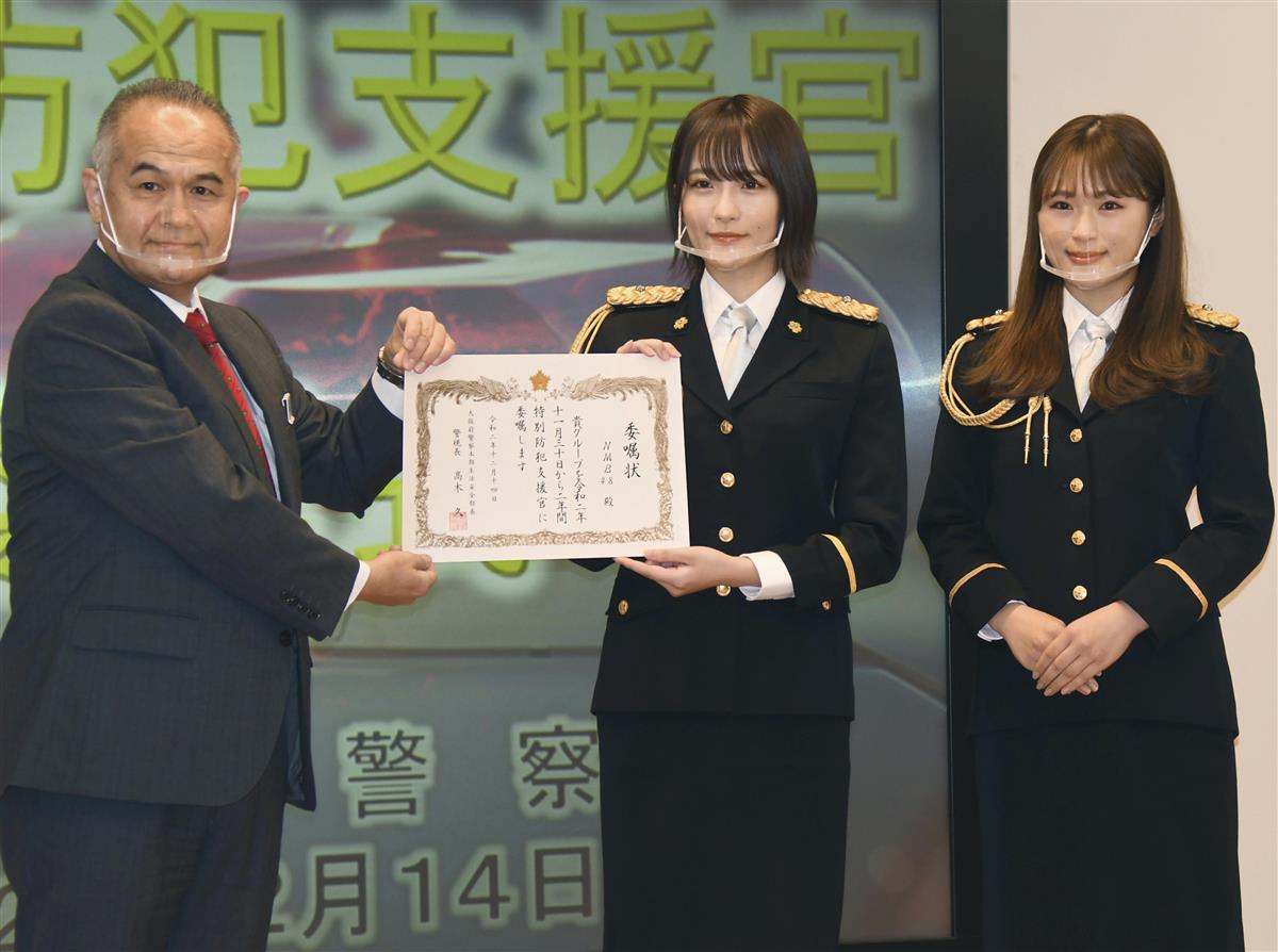 大阪の特殊詐欺 NMB48が防ぐ 府警が特別防犯支援官に - 産経ニュース