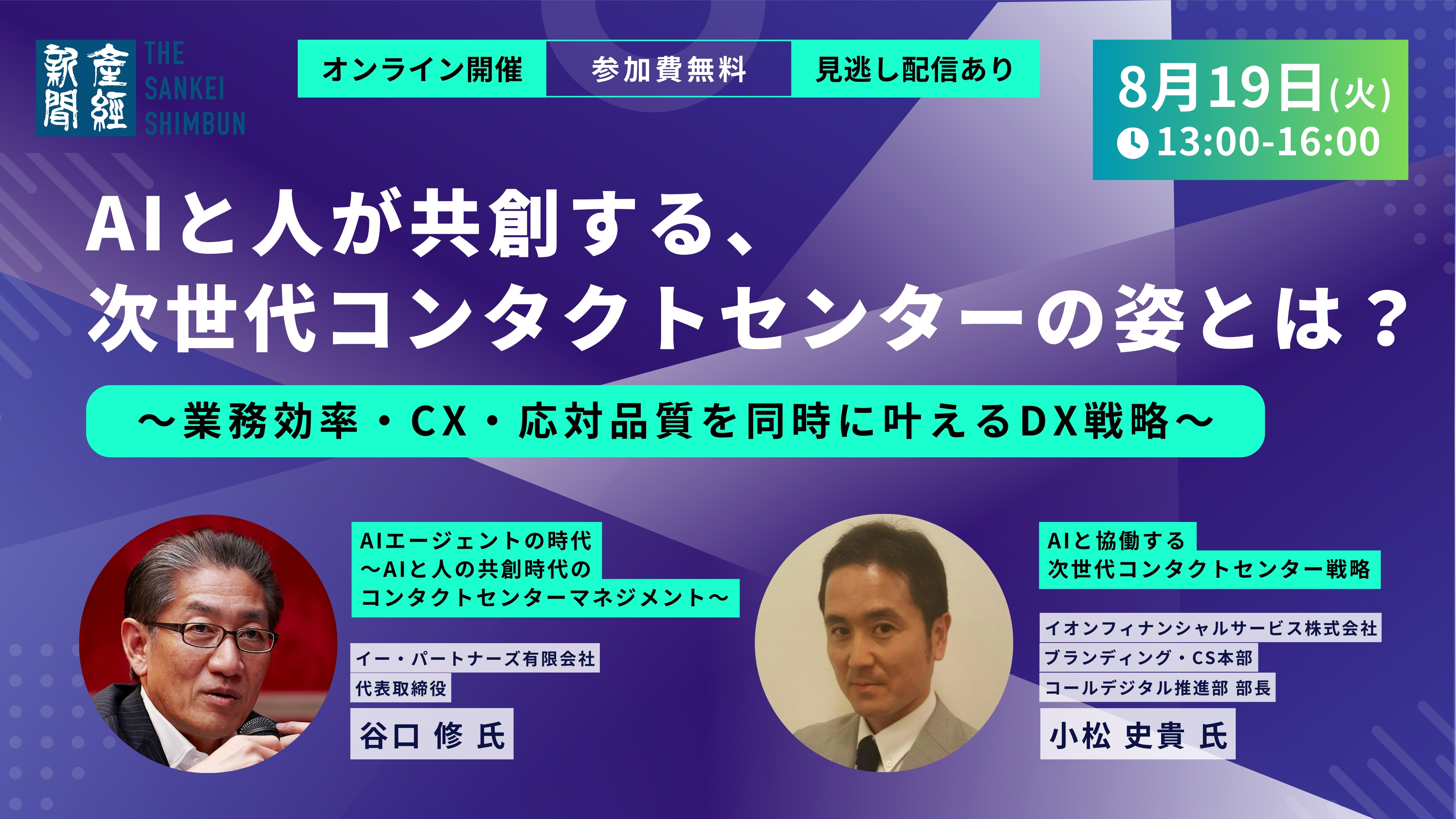 AIと人が共創する、次世代コンタクトセンターの姿とは？～業務効率・CX