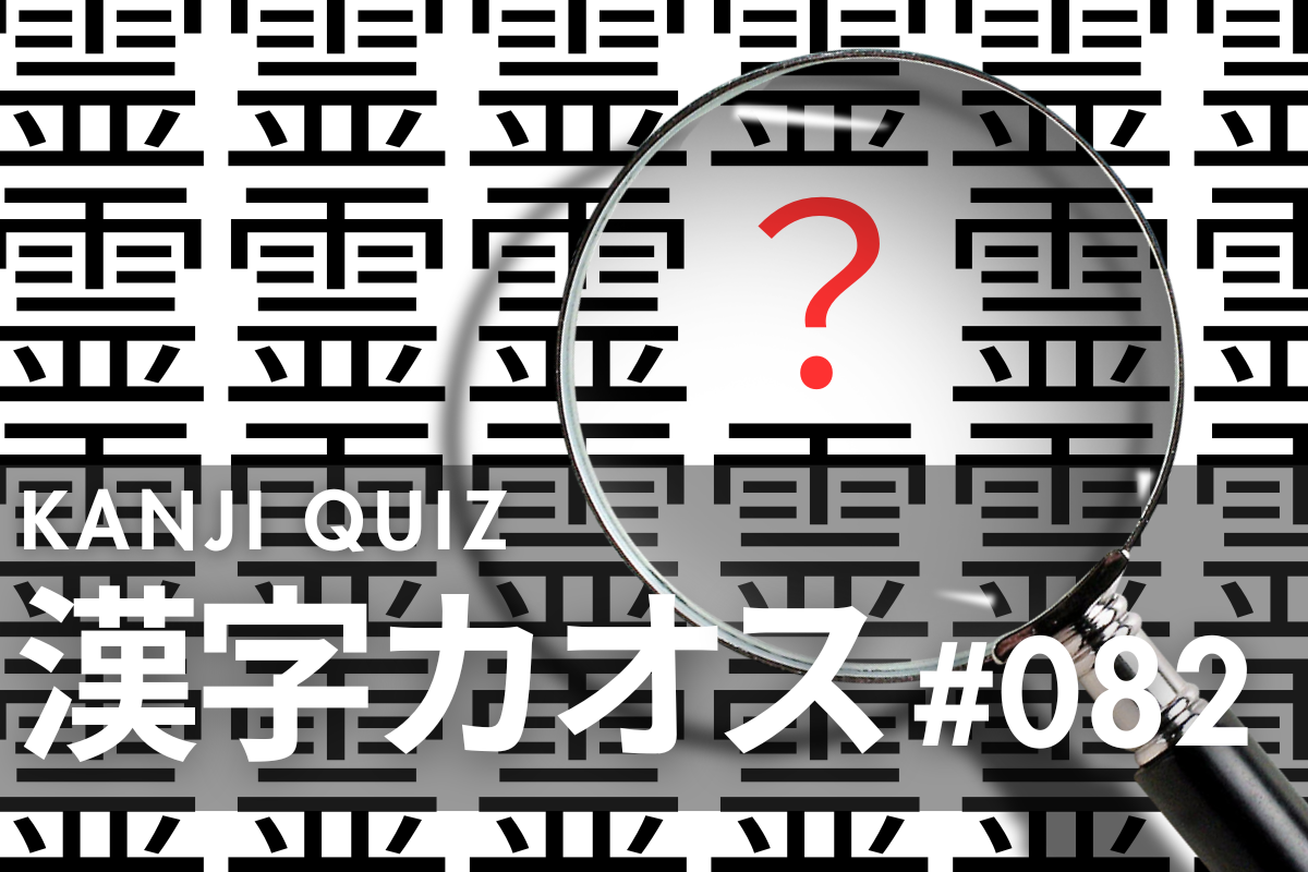 難読漢字クイズ》漢字カオス「霊」の他にある漢字をみつけること