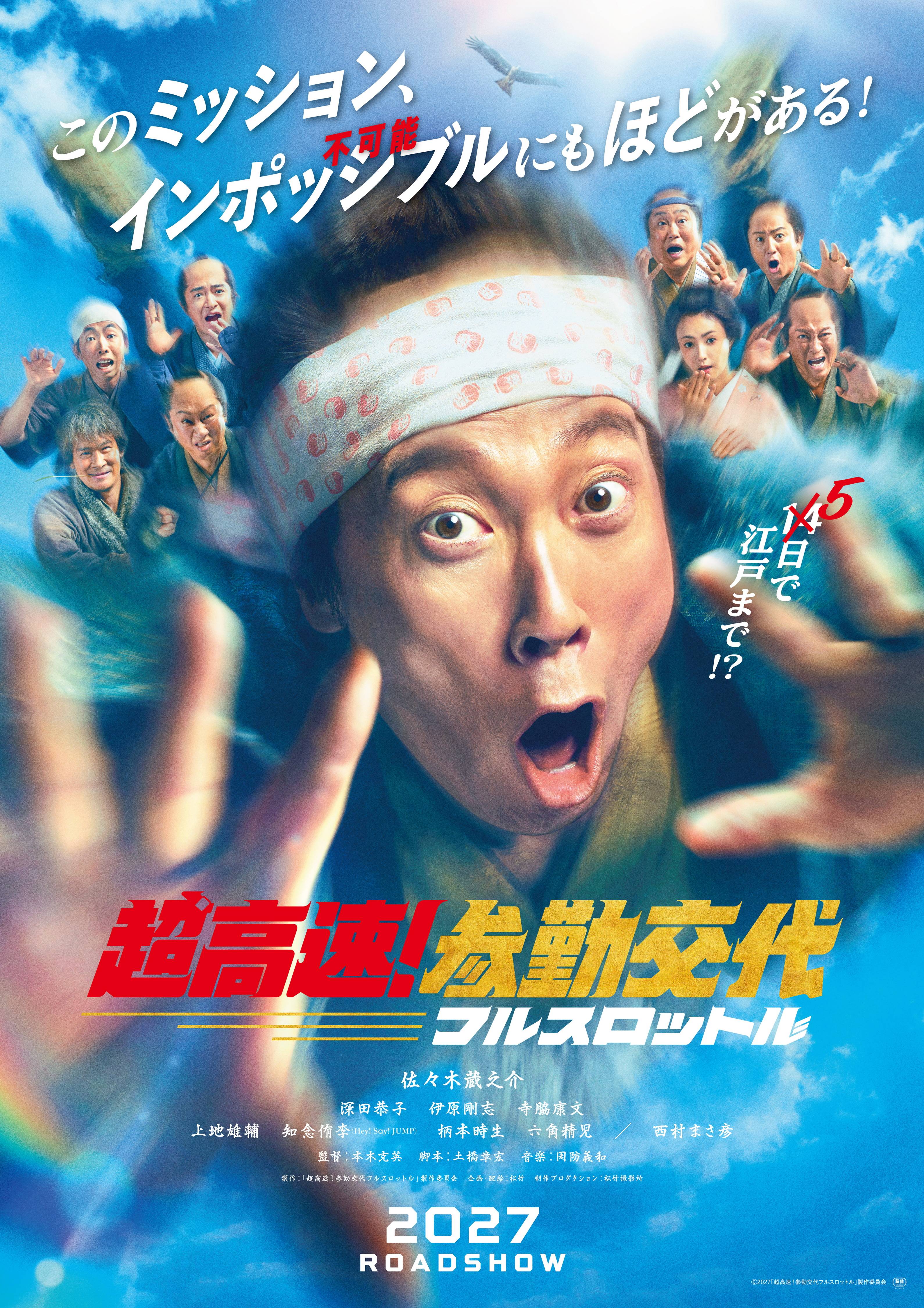 超高速！参勤交代 リターンズ　佐々木蔵之介さんサイン入り映画パンフレット&DVD 佐々木蔵之介、主演映画『超高速！参勤交代』シリーズ最新作が27年公開