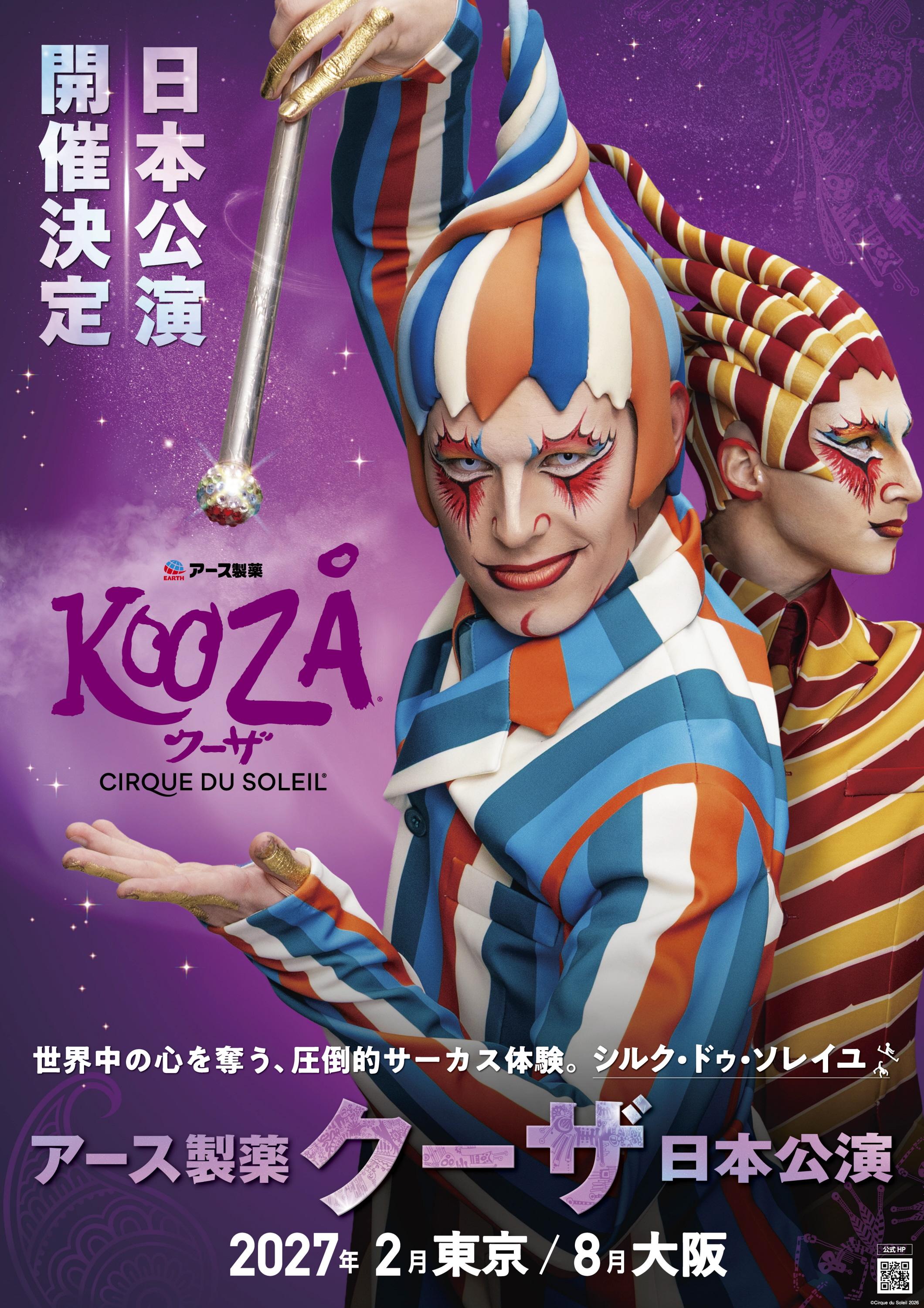 シルク・ドゥ・ソレイユ公演、東京は2月24日から4月25日、大阪は大阪城