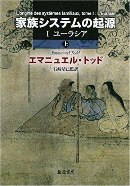 書評】「核家族」こそ最古の形態 エマニュエル・トッド著『家族