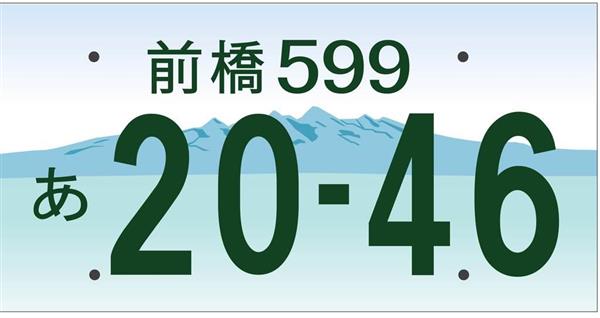 図柄入りナンバー」デザインは赤城山に決定 前橋市 - 産経ニュース