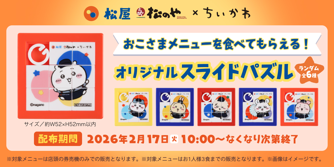 松屋「ちいかわ」と初コラボ！来年1月6日開始 オリジナルグッズ