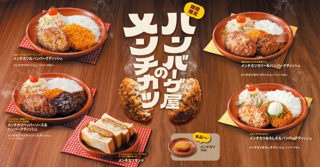 きょうから】びっくりドンキー、5年目の「ハンバーグ屋のメンチカツ