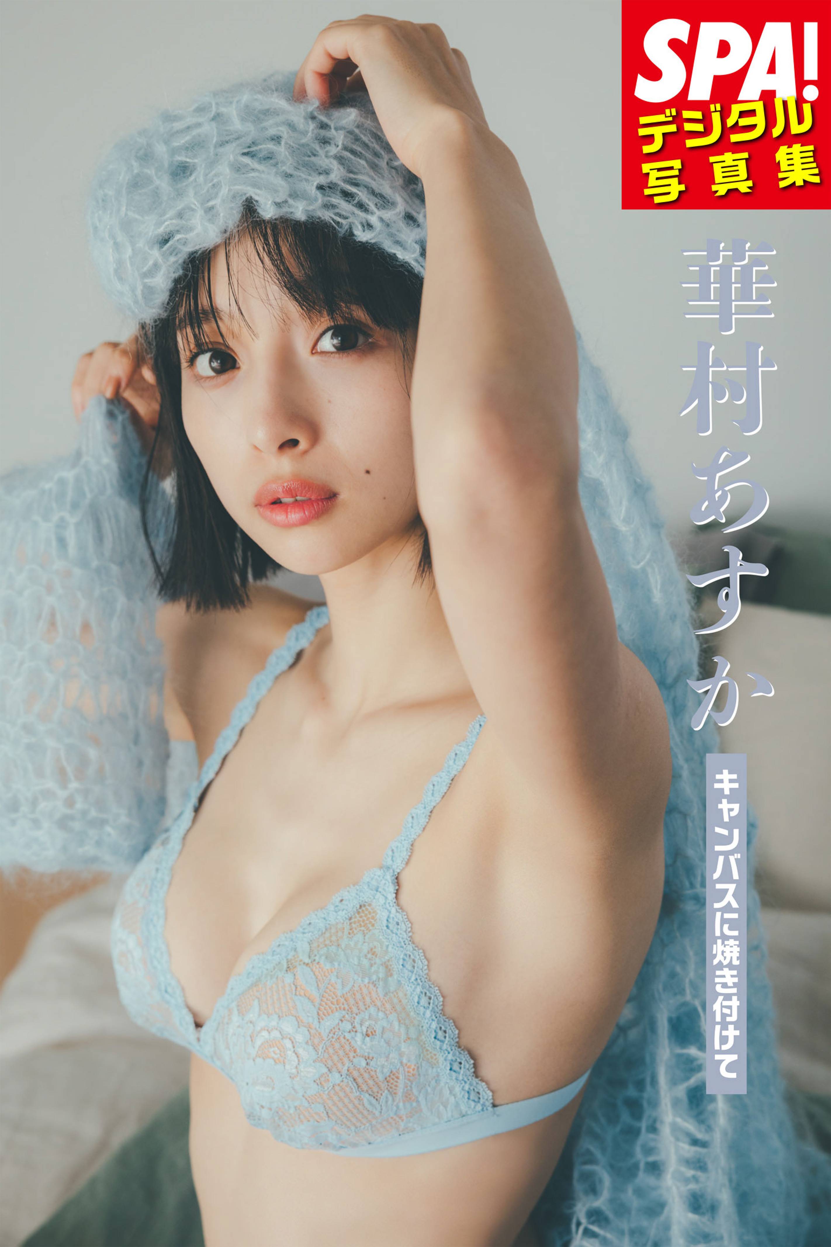 華村あすか、デジタル写真集発売 ランジェリーやレオタード姿で美ボディー魅せた - サンスポ