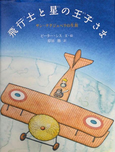 児童書】心に迫ってくる夢や冒険心 『飛行士と星の王子さま サン