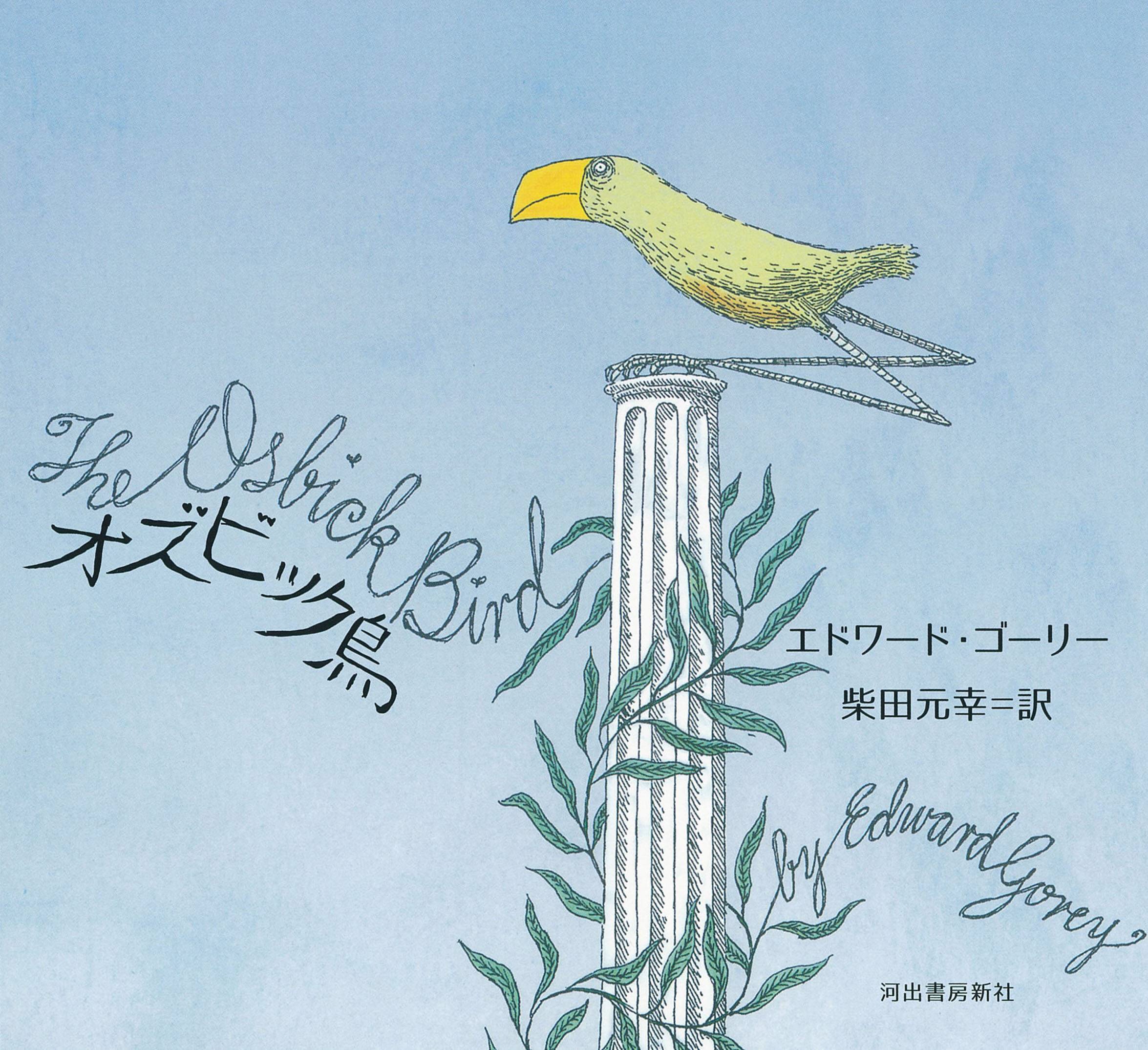 児童書】『オズビック鳥』エドワード・ゴーリー著、柴田元幸訳 - 産経ニュース