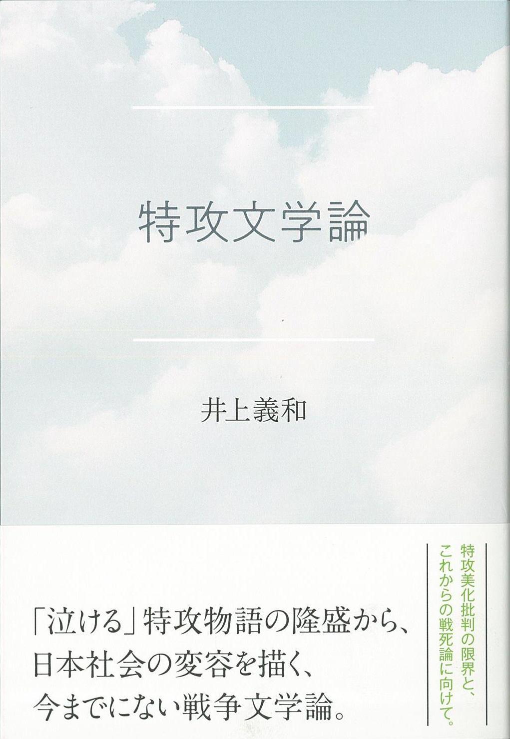 書評 特攻文学論 井上義和著 感動という劇薬の扱い方 産経ニュース