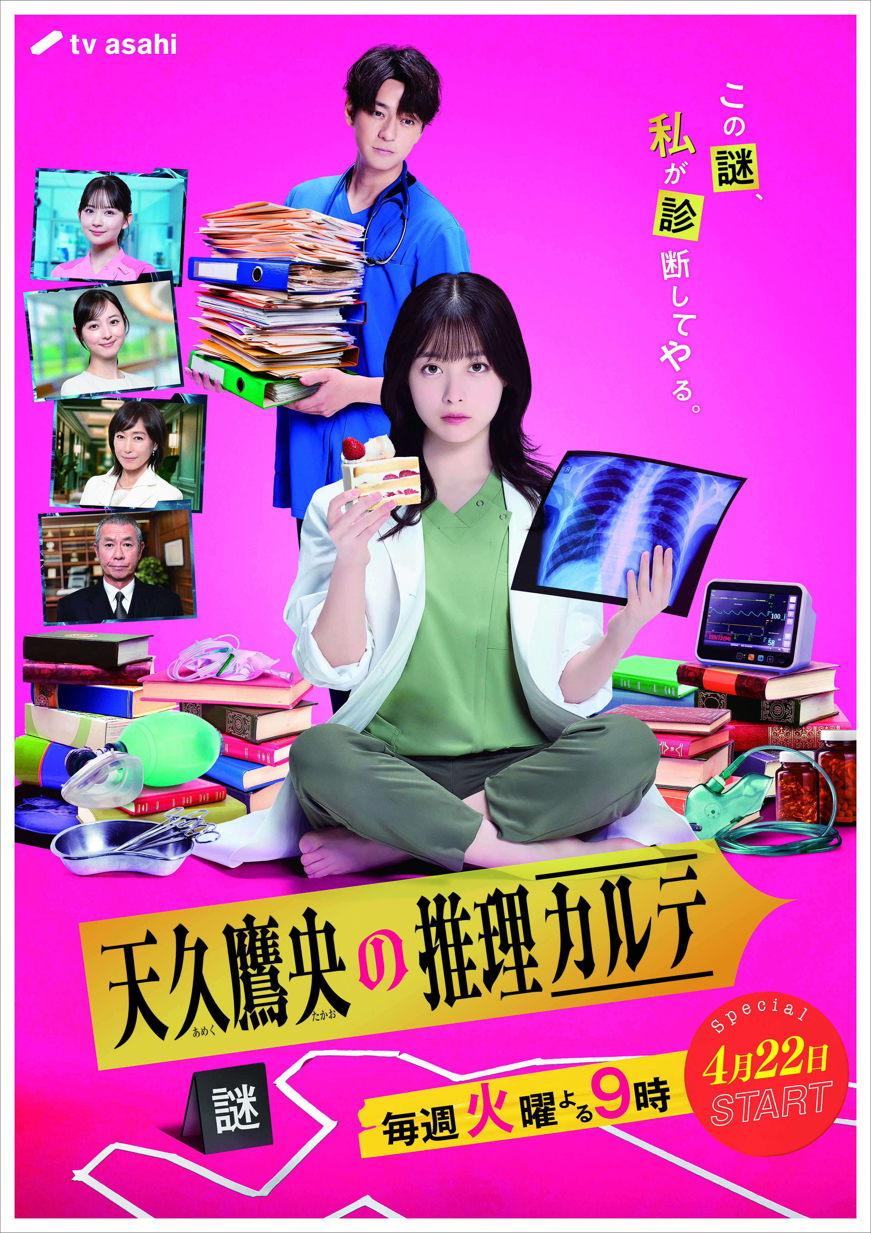 橋本環奈主演ドラマ「天久鷹央の推理カルテ」メインビジュアル完成