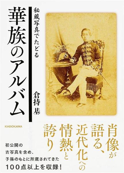 写真集チラ見せ】伊藤博文と安重根、息子同士は和解していた…歴史秘話満載『華族のアルバム』 - 産経ニュース