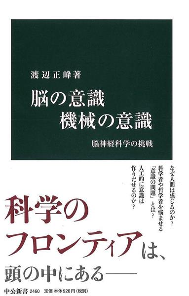 編集者のおすすめ 高みをめざしたチャレンジ 脳の意識 機械の意識 脳神経科学の挑戦 渡辺正峰著 1 2ページ 産経ニュース