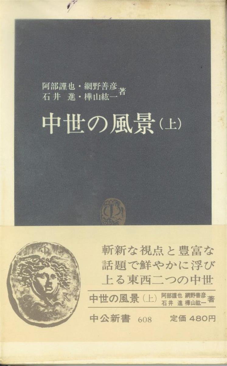 新書のきゅうしょ】「語られない人々」に焦点をあてる 阿部謹也・網野