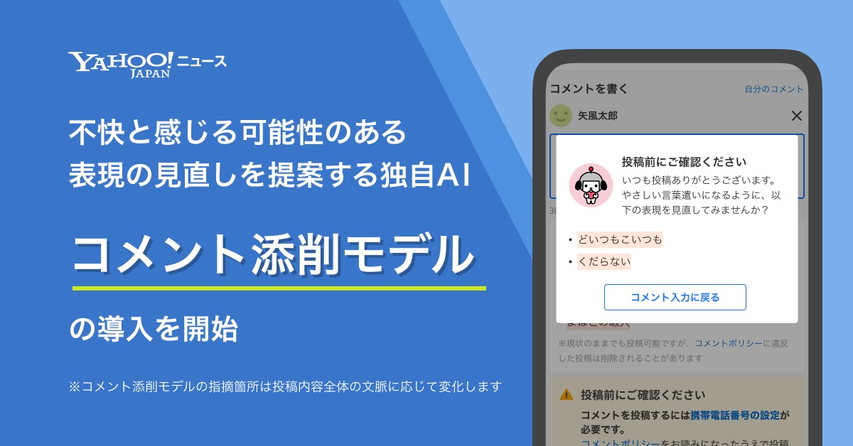 ヤフコメにAI見直し提案「コメント添削モデル」導入 ポリシーに違反