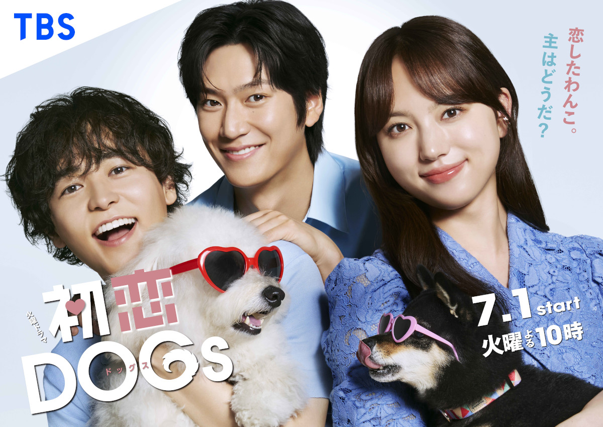 火曜ドラマ「初恋DOGs」相関図 清原果耶主演、愛犬の恋から