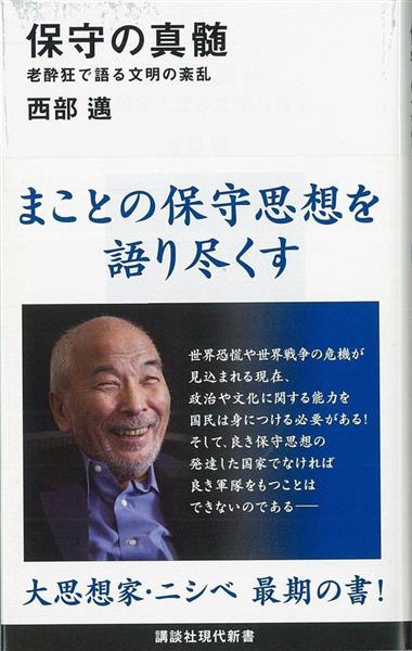 書評】『保守の真髄 老酔狂で語る文明の紊乱』西部邁著 半世紀の思想